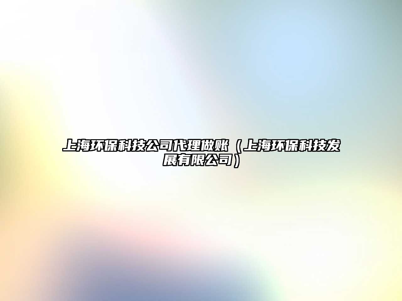 上海環(huán)保科技公司代理做賬（上海環(huán)?？萍及l(fā)展有限公司）