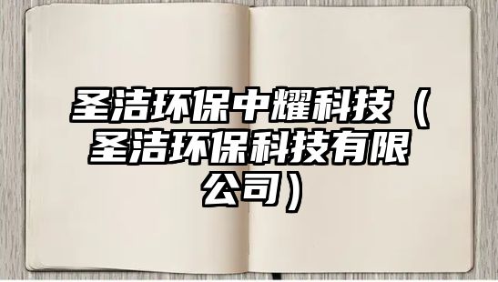 圣潔環(huán)保中耀科技（圣潔環(huán)保科技有限公司）