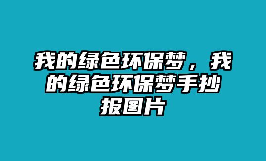 我的綠色環(huán)保夢，我的綠色環(huán)保夢手抄報圖片