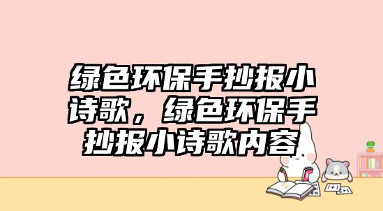 綠色環(huán)保手抄報小詩歌，綠色環(huán)保手抄報小詩歌內(nèi)容