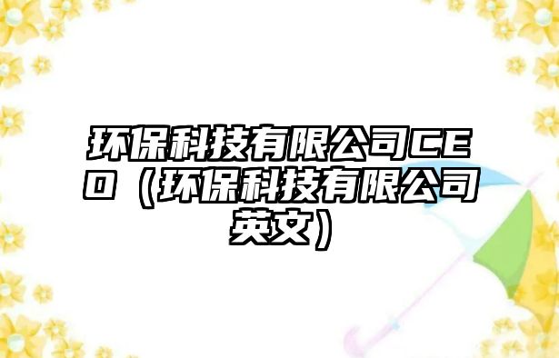 環(huán)?？萍加邢薰綜EO（環(huán)?？萍加邢薰居⑽模?/> 
									</a>
									<h4 class=