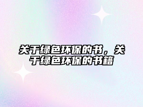 關(guān)于綠色環(huán)保的書，關(guān)于綠色環(huán)保的書籍