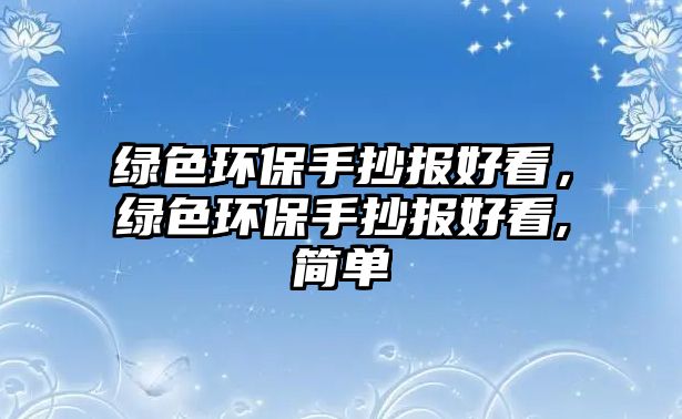 綠色環(huán)保手抄報(bào)好看，綠色環(huán)保手抄報(bào)好看,簡(jiǎn)單