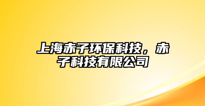 上海赤子環(huán)保科技，赤子科技有限公司