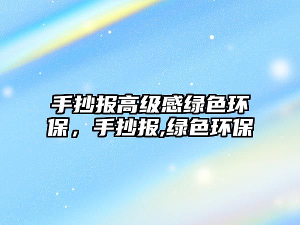 手抄報(bào)高級(jí)感綠色環(huán)保，手抄報(bào),綠色環(huán)保