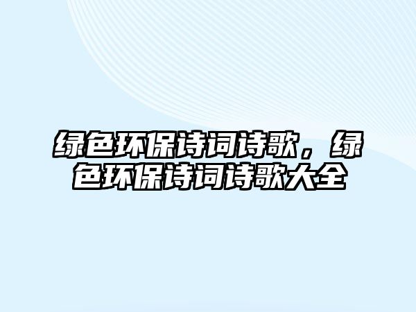 綠色環(huán)保詩詞詩歌，綠色環(huán)保詩詞詩歌大全