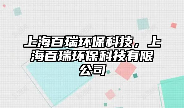 上海百瑞環(huán)?？萍?，上海百瑞環(huán)?？萍加邢薰?/> 
									</a>
									<h4 class=