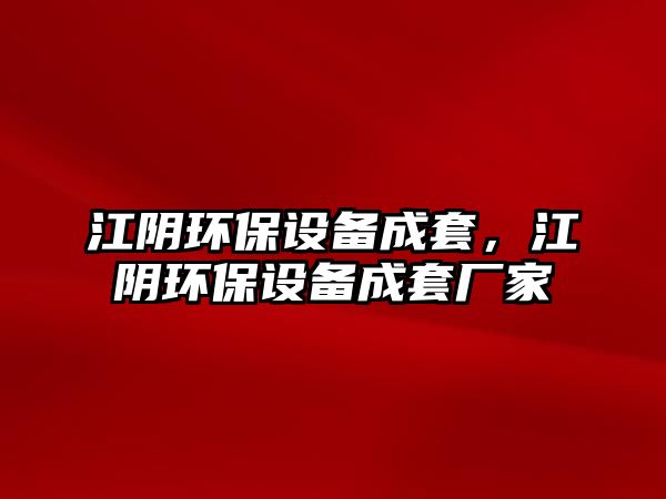 江陰環(huán)保設(shè)備成套，江陰環(huán)保設(shè)備成套廠家