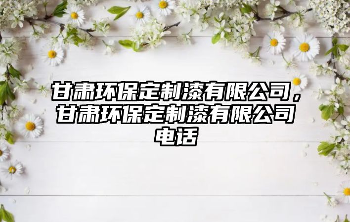 甘肅環(huán)保定制漆有限公司，甘肅環(huán)保定制漆有限公司電話