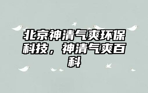 北京神清氣爽環(huán)?？萍迹袂鍤馑倏?/> 
									</a>
									<h4 class=