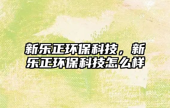 新樂正環(huán)?？萍迹聵氛h(huán)?？萍荚趺礃?/> 
									</a>
									<h4 class=
