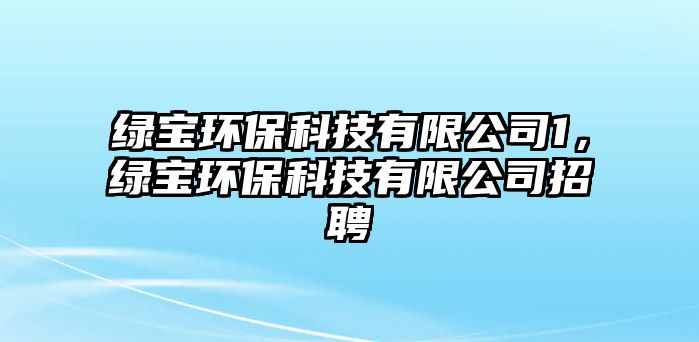 綠寶環(huán)?？萍加邢薰?，綠寶環(huán)?？萍加邢薰菊衅?/> 
									</a>
									<h4 class=