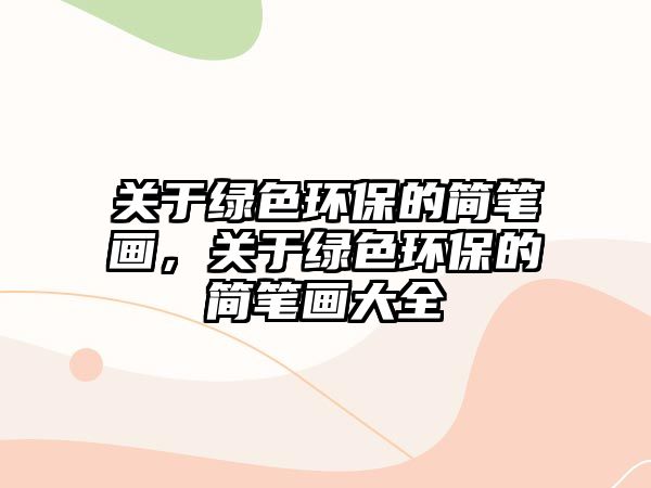 關(guān)于綠色環(huán)保的簡筆畫，關(guān)于綠色環(huán)保的簡筆畫大全