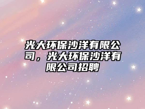 光大環(huán)保沙洋有限公司，光大環(huán)保沙洋有限公司招聘