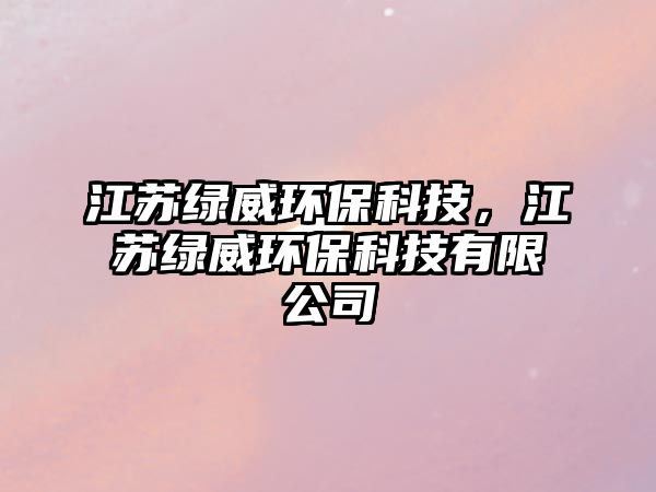 江蘇綠威環(huán)?？萍迹K綠威環(huán)保科技有限公司