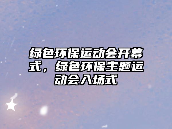 綠色環(huán)保運動會開幕式，綠色環(huán)保主題運動會入場式