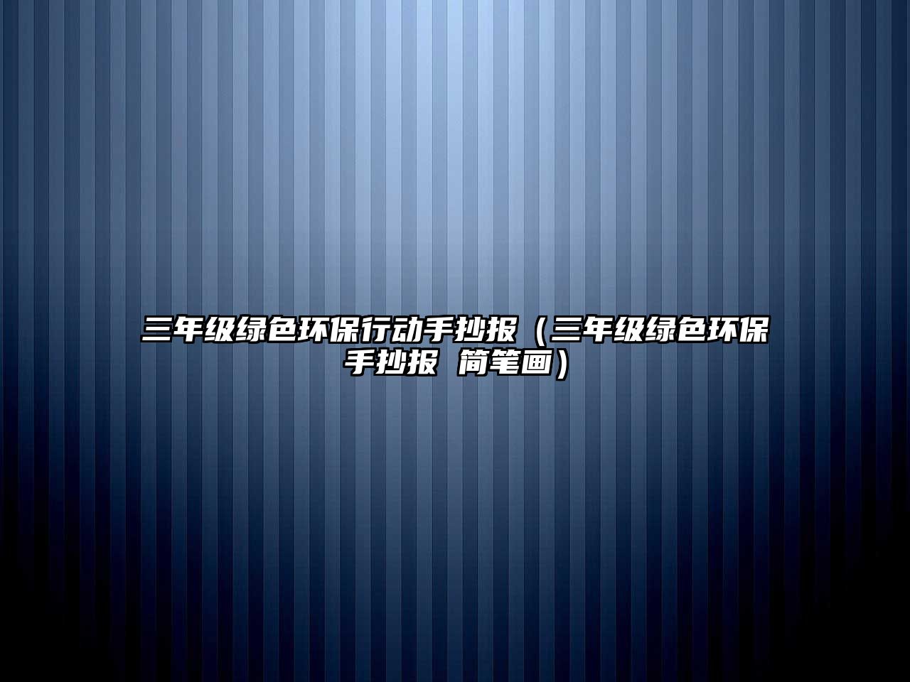 三年級(jí)綠色環(huán)保行動(dòng)手抄報(bào)（三年級(jí)綠色環(huán)保手抄報(bào) 簡(jiǎn)筆畫(huà)）
