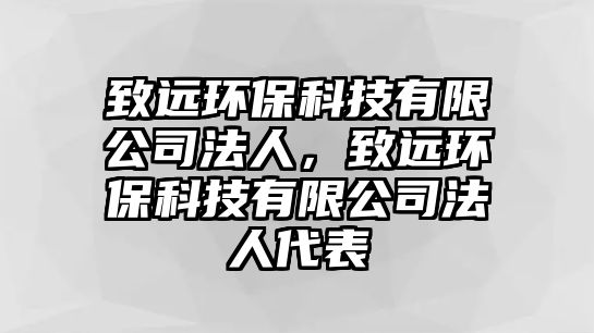 致遠(yuǎn)環(huán)?？萍加邢薰痉ㄈ?，致遠(yuǎn)環(huán)?？萍加邢薰痉ㄈ舜? class=