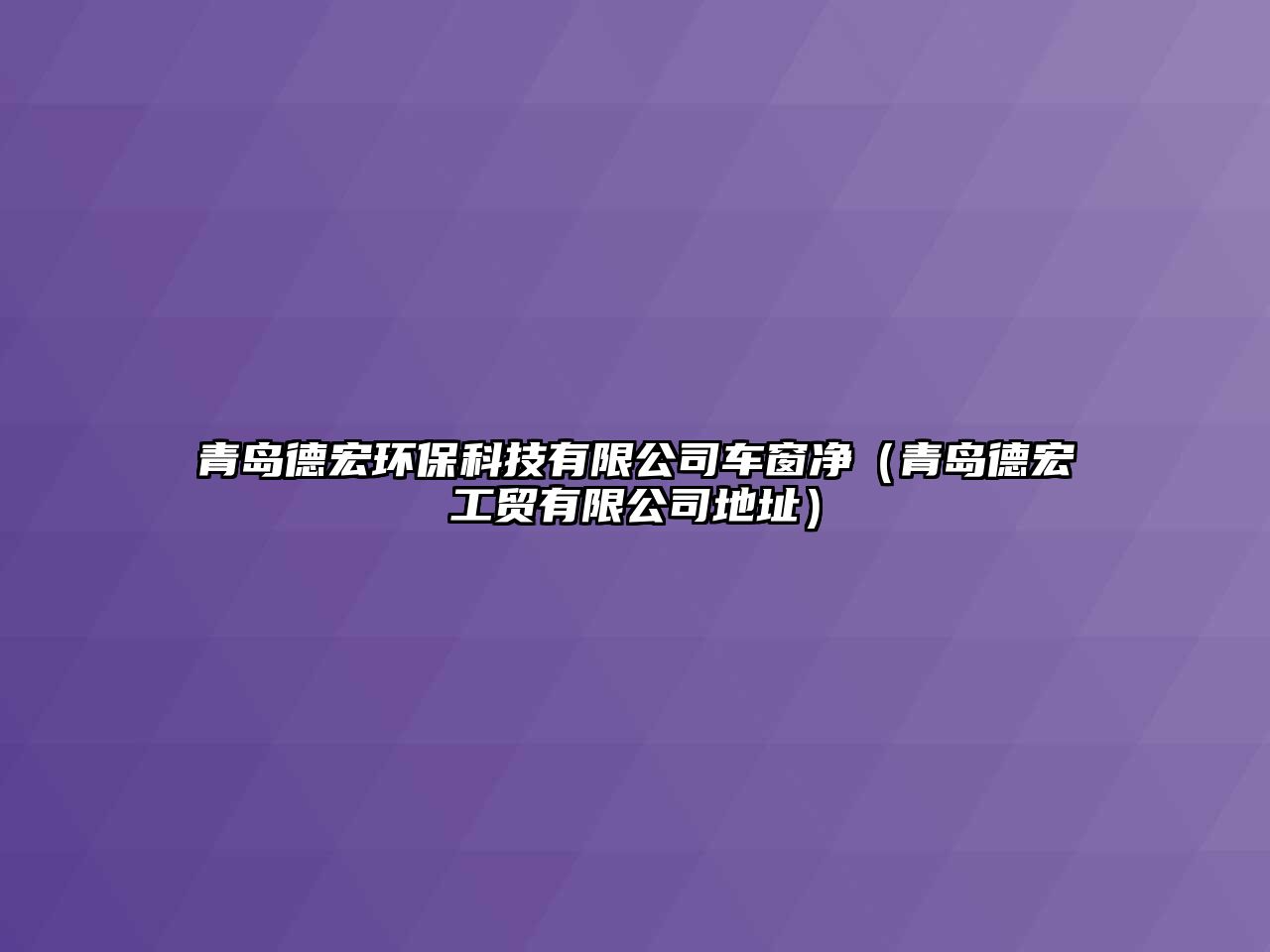 青島德宏環(huán)?？萍加邢薰拒嚧皟簦ㄇ鄭u德宏工貿(mào)有限公司地址）
