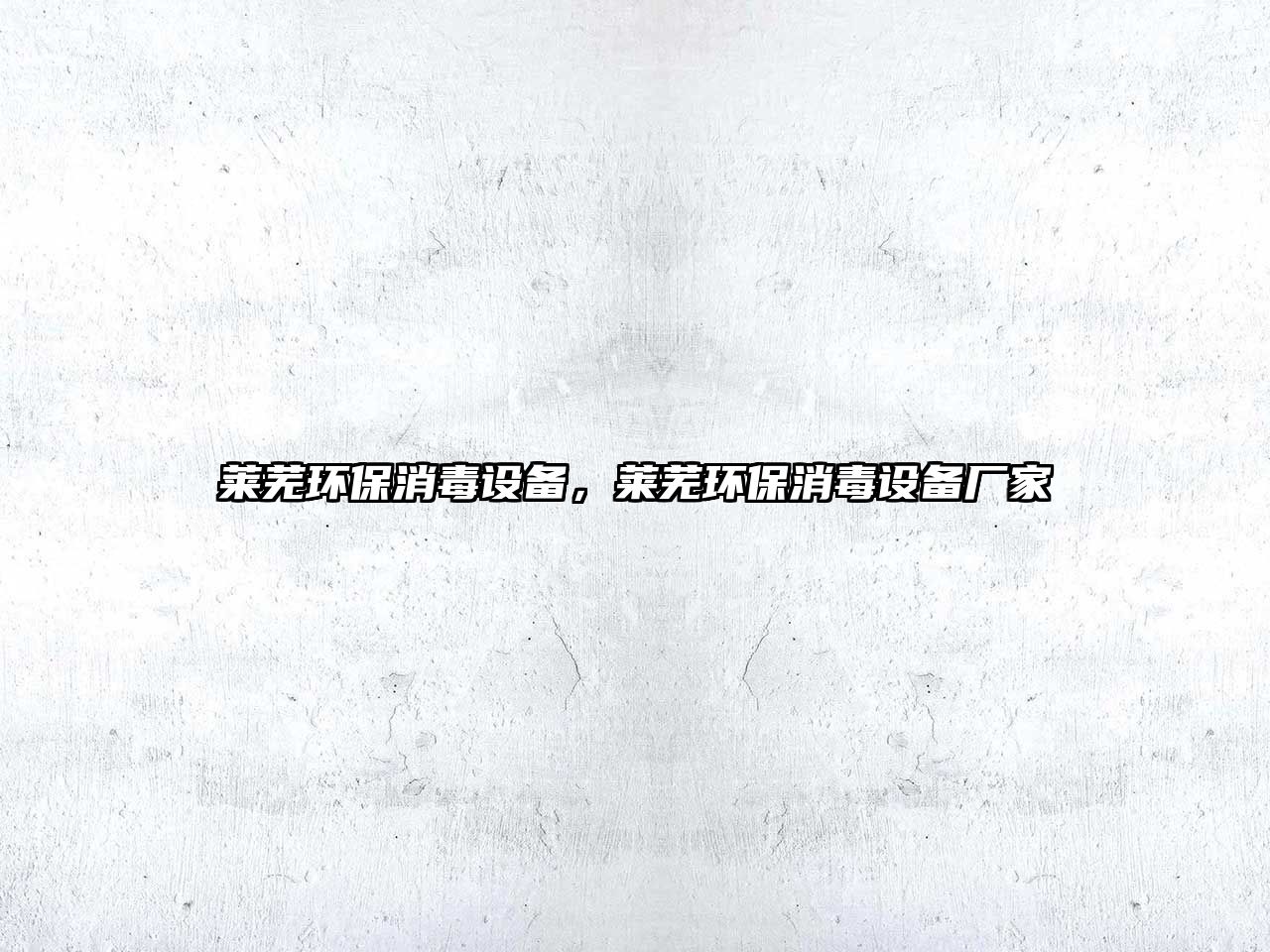 萊蕪環(huán)保消毒設(shè)備，萊蕪環(huán)保消毒設(shè)備廠家