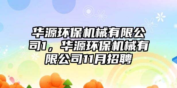 華源環(huán)保機械有限公司1，華源環(huán)保機械有限公司11月招聘