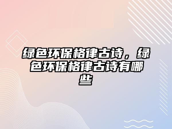 綠色環(huán)保格律古詩(shī)，綠色環(huán)保格律古詩(shī)有哪些