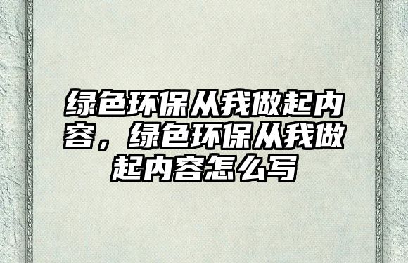 綠色環(huán)保從我做起內(nèi)容，綠色環(huán)保從我做起內(nèi)容怎么寫(xiě)