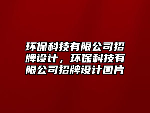 環(huán)保科技有限公司招牌設(shè)計(jì)，環(huán)?？萍加邢薰菊信圃O(shè)計(jì)圖片
