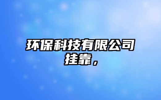 環(huán)?？萍加邢薰緬炜?，