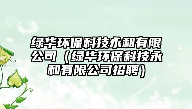 綠華環(huán)?？萍加篮陀邢薰荆ňG華環(huán)?？萍加篮陀邢薰菊衅福?/> 
									</a>
									<h4 class=