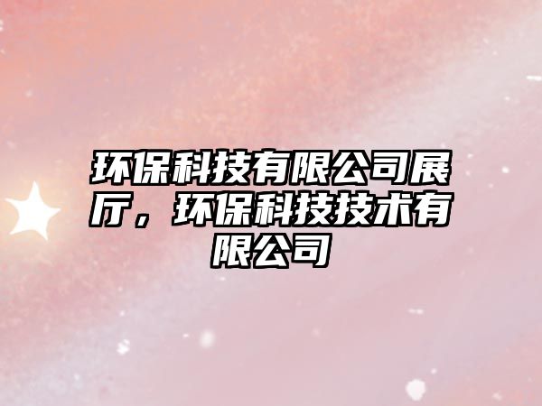 環(huán)?？萍加邢薰菊箯d，環(huán)?？萍技夹g(shù)有限公司