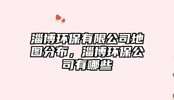 淄博環(huán)保有限公司地圖分布，淄博環(huán)保公司有哪些