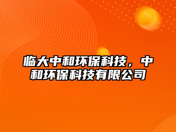 臨大中和環(huán)?？萍迹泻铜h(huán)?？萍加邢薰? class=