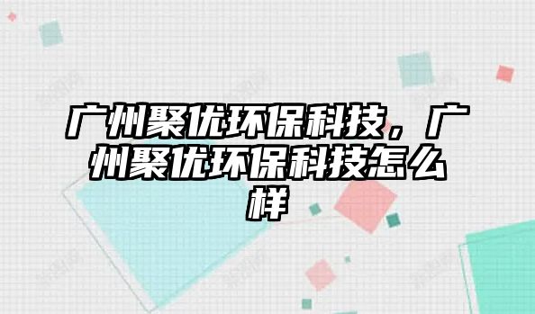 廣州聚優(yōu)環(huán)?？萍?，廣州聚優(yōu)環(huán)?？萍荚趺礃?/> 
									</a>
									<h4 class=
