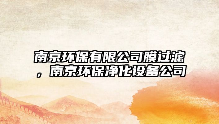 南京環(huán)保有限公司膜過(guò)濾，南京環(huán)保凈化設(shè)備公司