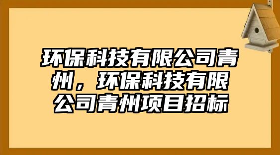 環(huán)?？萍加邢薰厩嘀?，環(huán)?？萍加邢薰厩嘀蓓?xiàng)目招標(biāo)