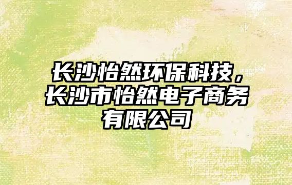 長(zhǎng)沙怡然環(huán)?？萍迹L(zhǎng)沙市怡然電子商務(wù)有限公司