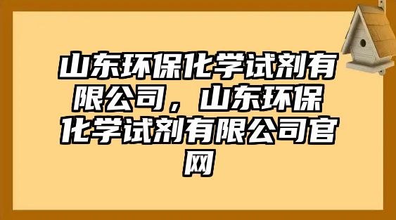 山東環(huán)?；瘜W試劑有限公司，山東環(huán)?；瘜W試劑有限公司官網