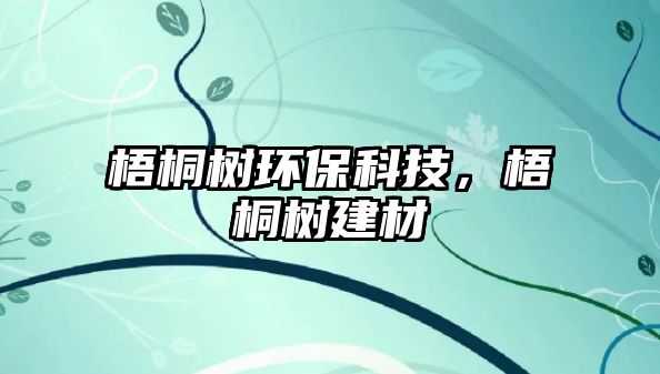 梧桐樹環(huán)?？萍?，梧桐樹建材