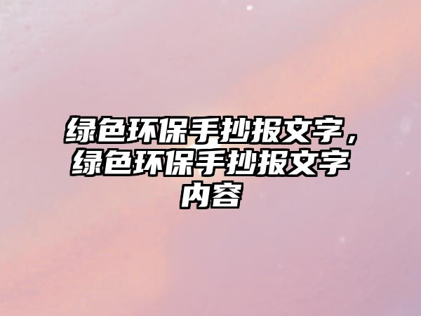 綠色環(huán)保手抄報(bào)文字，綠色環(huán)保手抄報(bào)文字內(nèi)容
