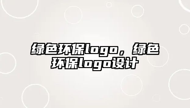 綠色環(huán)保logo，綠色環(huán)保logo設(shè)計(jì)