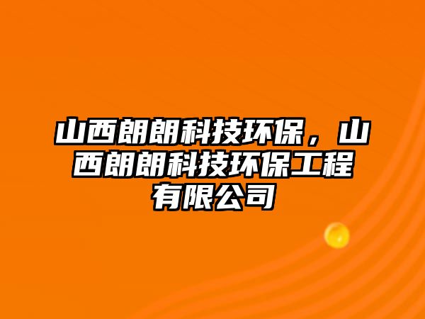 山西朗朗科技環(huán)保，山西朗朗科技環(huán)保工程有限公司