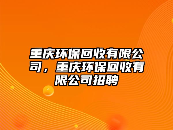 重慶環(huán)?；厥沼邢薰?，重慶環(huán)?；厥沼邢薰菊衅?/> 
									</a>
									<h4 class=