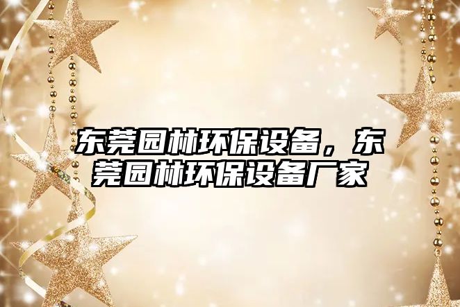 東莞園林環(huán)保設(shè)備，東莞園林環(huán)保設(shè)備廠家