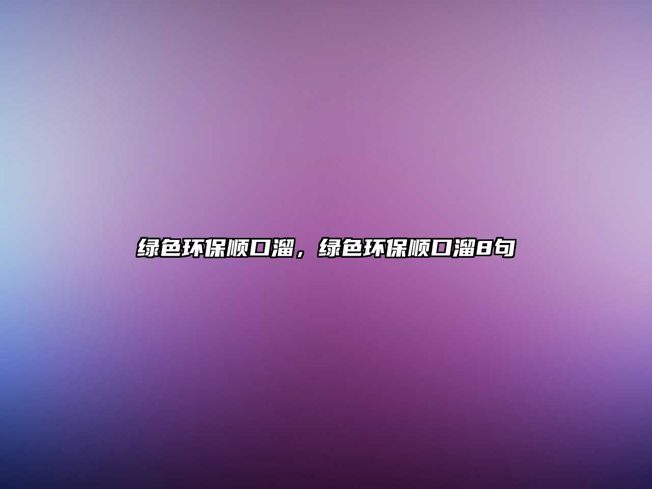 綠色環(huán)保順口溜，綠色環(huán)保順口溜8句