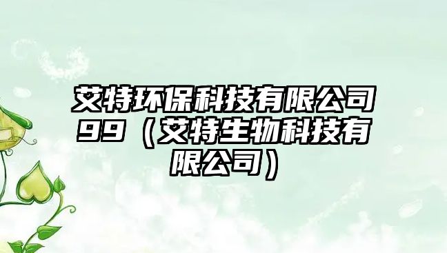 艾特環(huán)?？萍加邢薰?9（艾特生物科技有限公司）