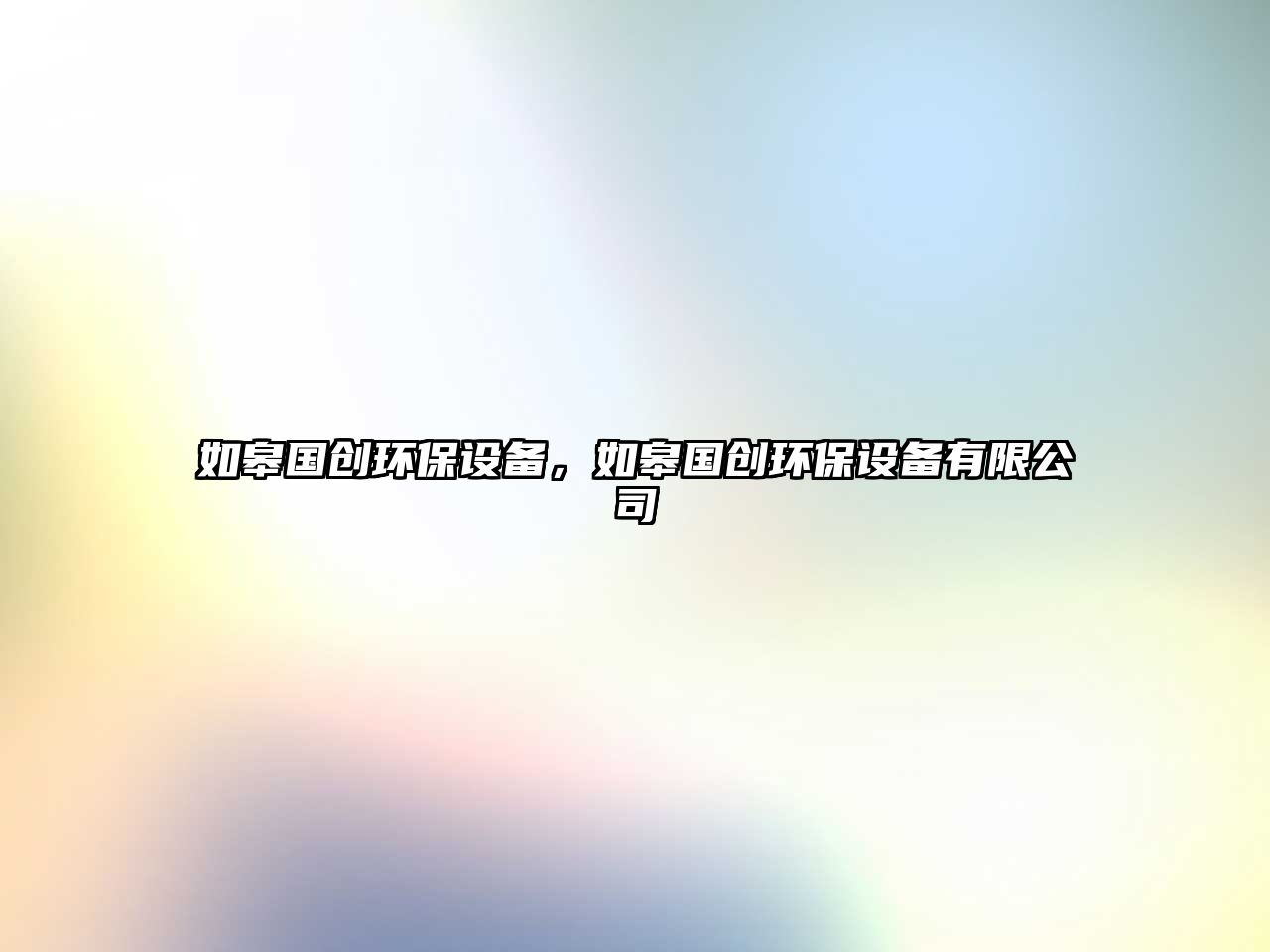 如皋國創(chuàng)環(huán)保設(shè)備，如皋國創(chuàng)環(huán)保設(shè)備有限公司
