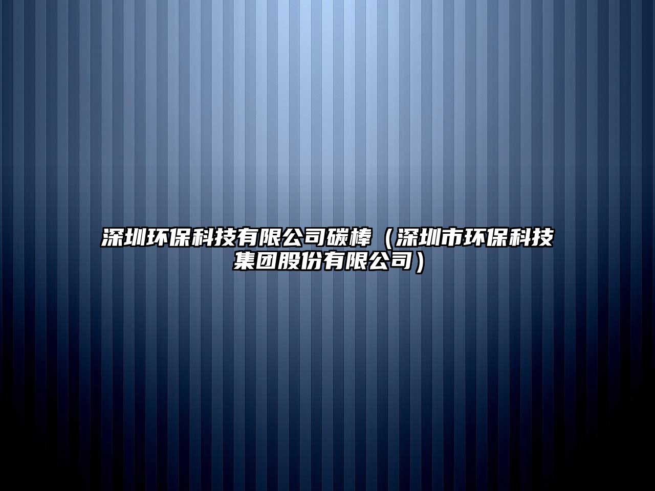 深圳環(huán)?？萍加邢薰咎及簦ㄉ钲谑协h(huán)?？萍技瘓F股份有限公司）