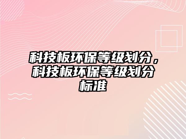 科技板環(huán)保等級劃分，科技板環(huán)保等級劃分標準