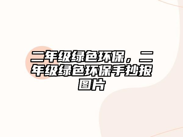 二年級(jí)綠色環(huán)保，二年級(jí)綠色環(huán)保手抄報(bào)圖片